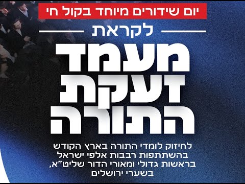 שידור חי: המשדר המרכזי של קול חי ממעמד "זעקת התורה" בשערי ירושלים