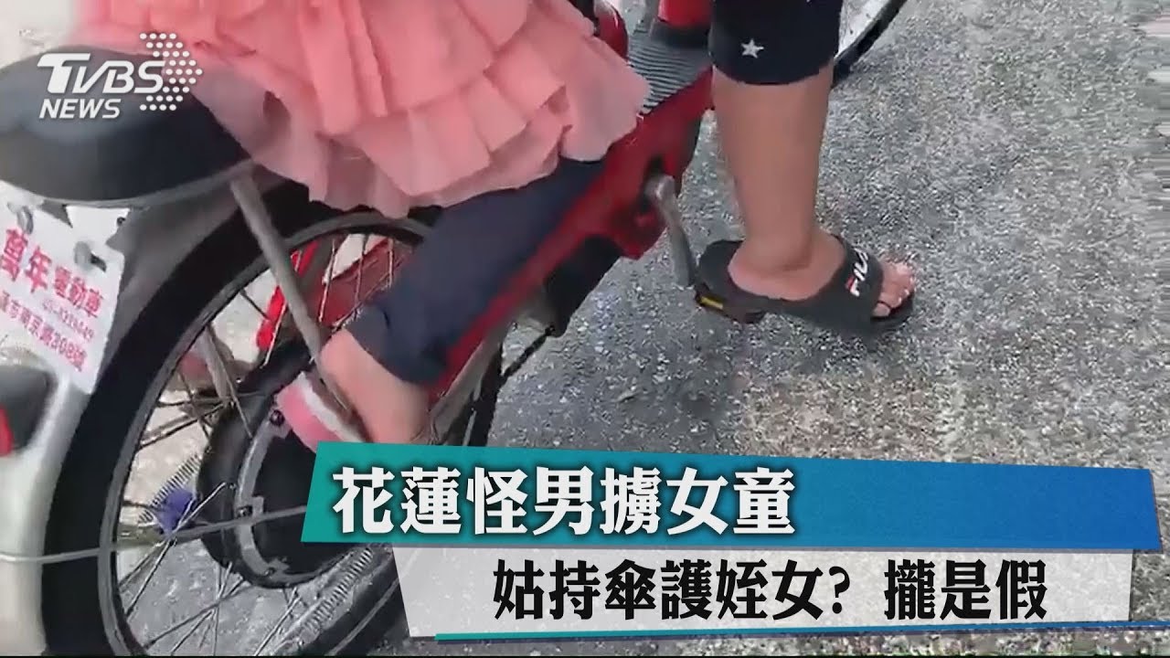 花蓮怪男擄女童 姑持傘護姪女?攏是假