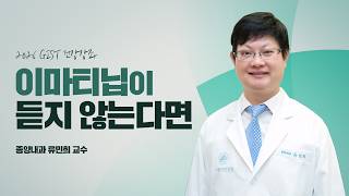 이마티닙 요법에 실패한 환자에서의 치료｜2026 GIST 건강강좌 미리보기