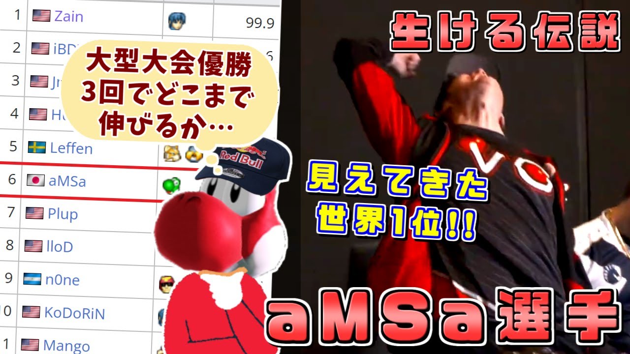 見えてきたヨッシーでの世界ランキング1位！生ける伝説aMSa選手 Scuffed World Tour優勝ハイライト【スマブラDX】