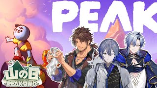 【PEAK大会】ヤマの日、それは魔境への入り口。【ベルモンド・バンデラス/小柳ロウ/ミラン・ケストレル/にじさんじ 】