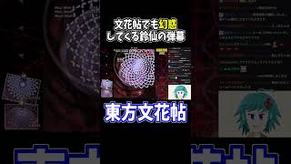 厨二センスも炸裂してます #東方文花帖  #切り抜き #shorts