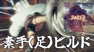 【仁王3】素手って面白い！素手で遊べるビルド！最強じゃないけど、案外使いやすい不思議！【Robin.chr】