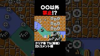 マリオメーカー2 〇〇以外禁止しないと難しすぎる。クリア率？％ ゲーム実況