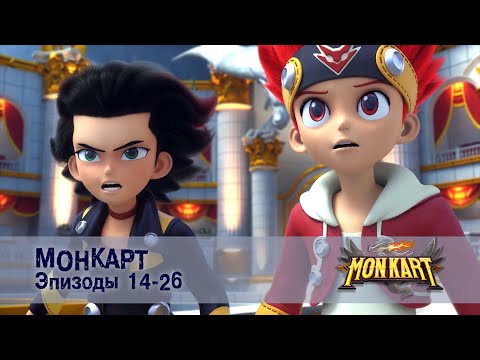 Монкарт - Эпизоды 14-26