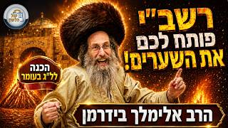 הרב אלימלך בידרמן | "אש תמיד תוקד" - רשב"י פותח את השערים! 🔥 הכנה לל"ג בעומר ופרשת אמור תשפ"ו