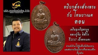 เหรียญเจริญพรบน หลวงปู่ทิม อิสริโก ปี2517 หยิบกล้องส่องพระกับโทนบางแค เหรียญเจริญพรบน หลวงปู่ทิม อิสริโก ปี2517 หยิบกล้องส่องพระกับโทนบางแค