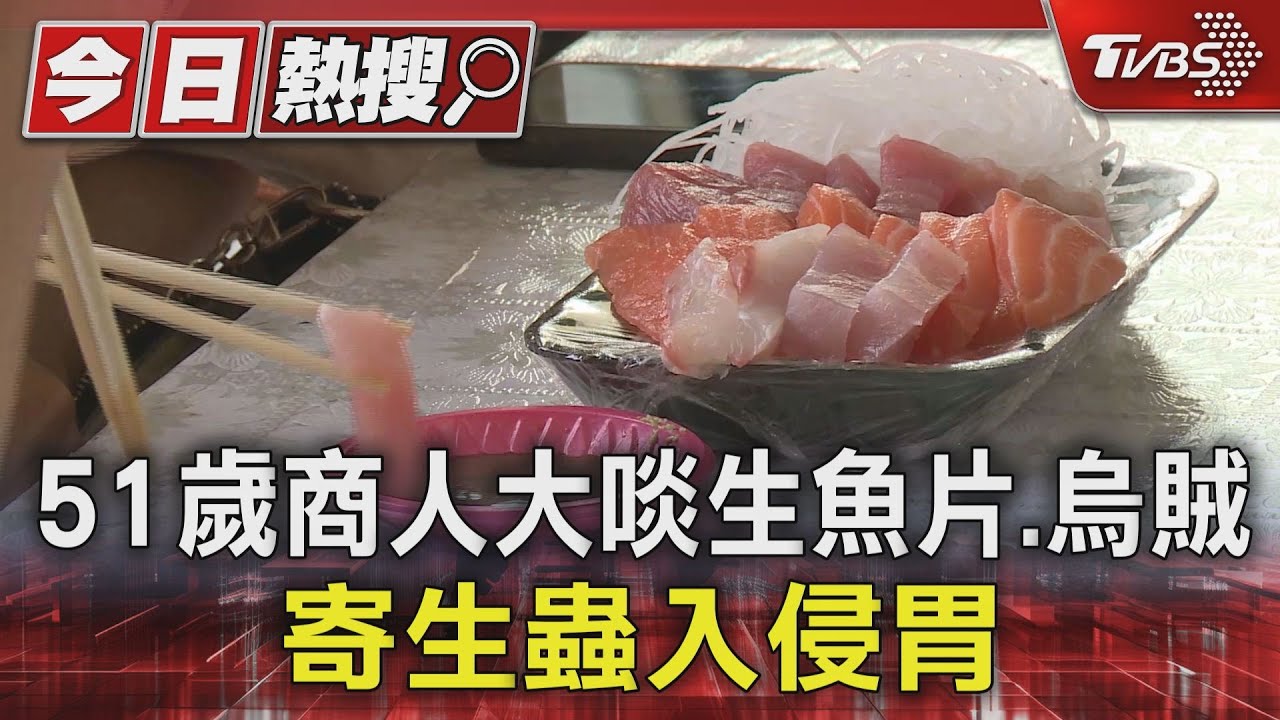 51歲商人大啖生魚片、烏賊 寄生蟲入侵胃