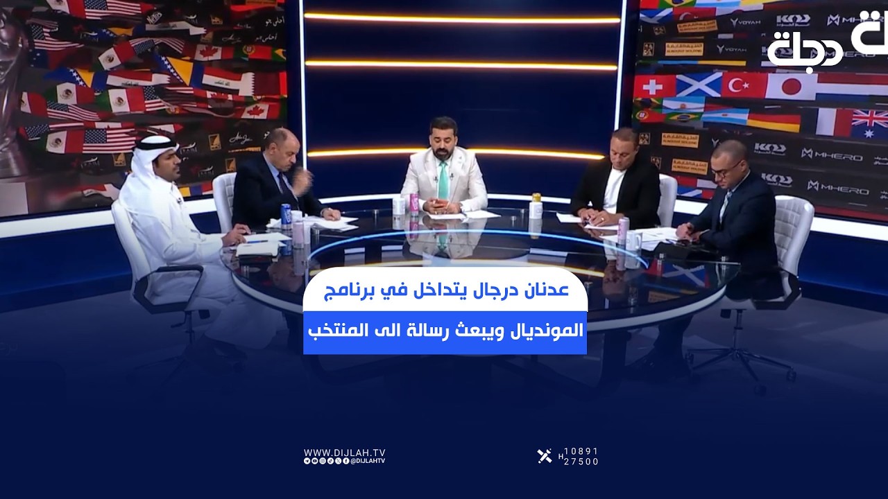 فيديو | عدنان درجال يتداخل في برنامج المونديال ويبعث رسالة الى لاعبي المنتخب الوطني قبل مواجهة فرنسا