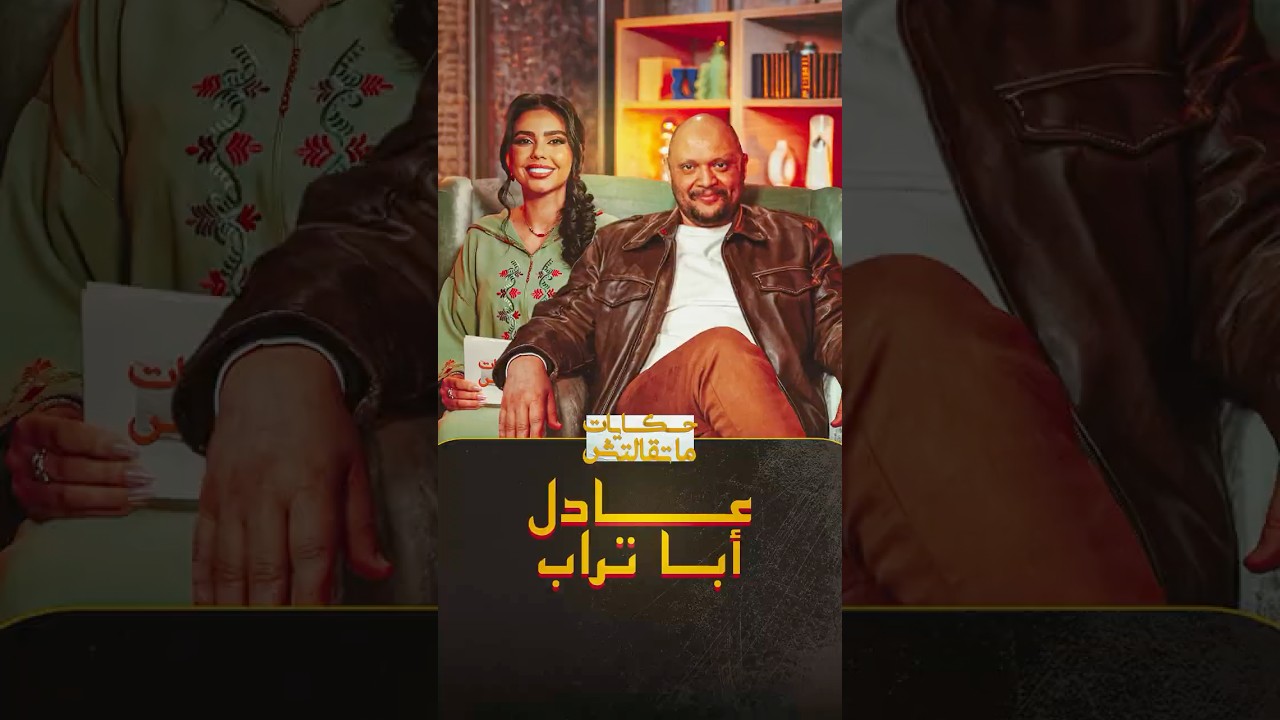 عادل أبا تراب في بوح جريء عن ضياعه قبل الشهرة، أسرار الشباب وصدمة الخذلان! thumbnail