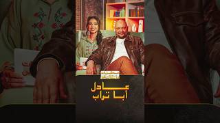 عادل أبا تراب في بوح جريء عن ضياعه قبل الشهرة، أسرار الشباب وصدمة الخذلان! thumbnail