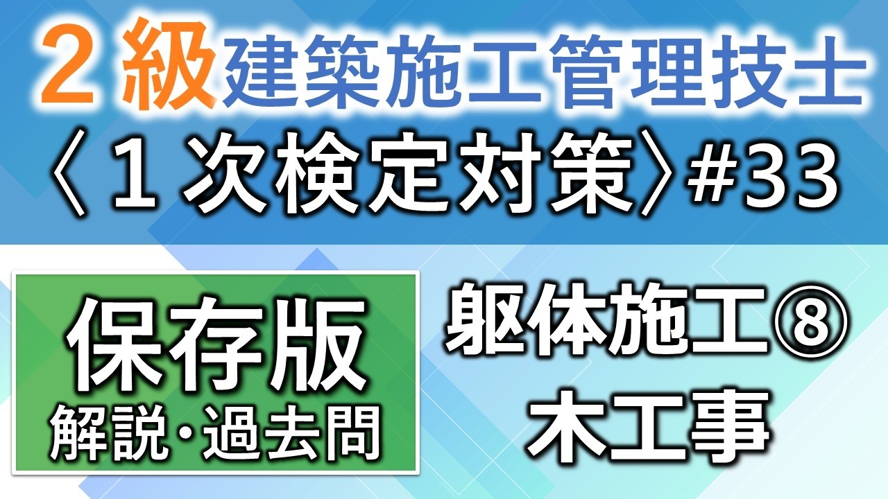 【２級建築施工管理技士／１次対策#33】躯体施工⑧／木工事／過去問16回分を一気に学習