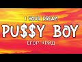 ЕГОР КРИД - PU$$Y BOY (1 Hour Dream) ЕГОР КРИД - PU$$Y BOY (1 Hour Dream)
