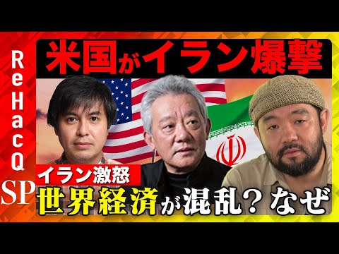 歴史文化学科 【須賀川拓vs高橋和夫】イランを爆撃…アメリカ&イスラエルに報復は？戦争危機【ReHacQ高橋弘樹】