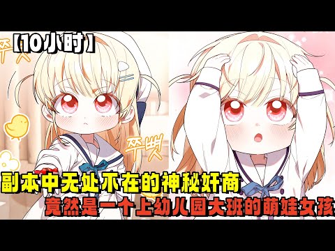 【10小时长视频】副本中无处不在的神秘奸商，竟然是一个上幼儿园大班的萌娃女孩，别人都在识字的年纪，她依靠自己制造的药水，换来了冰冷的两千万