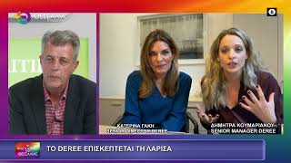 ΤΟ DEREE ΕΠΙΣΚΕΠΤΕΤΑΙ ΤΗ ΛΑΡΙΣΑ_ΚΑΤΕΡΙΝΑ ΓΑΚΗ_ΔΗΜΗΤΡΑ ΚΟΥΜΑΡΙΑΝΟΥ 12 11 2025