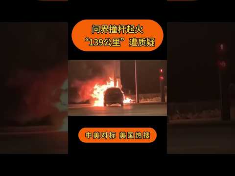 问界撞杆起火，“139公里”遭质疑 #中美对标 #美国热搜 #齐啸天 #华为 #问界