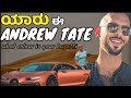 TOP G ಯಾರು ಈ ANDREW TATE 53 SUPER CARS OG KANNADA