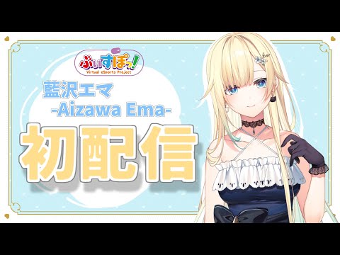 【初配信】はじめまして藍沢エマです！【ぶいすぽ】