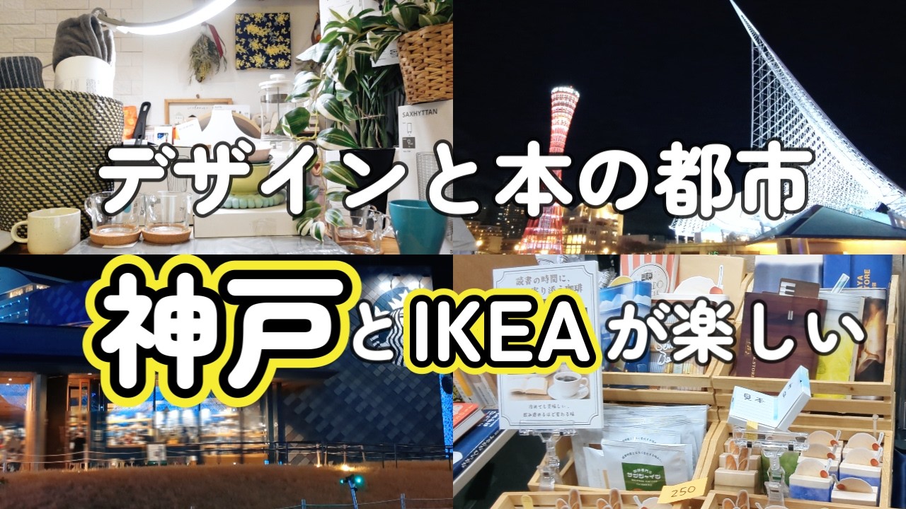 【本好きvlog#205】本の街神戸を満喫/神戸ブックフェア＆マーケット/本と珈琲のある暮らし