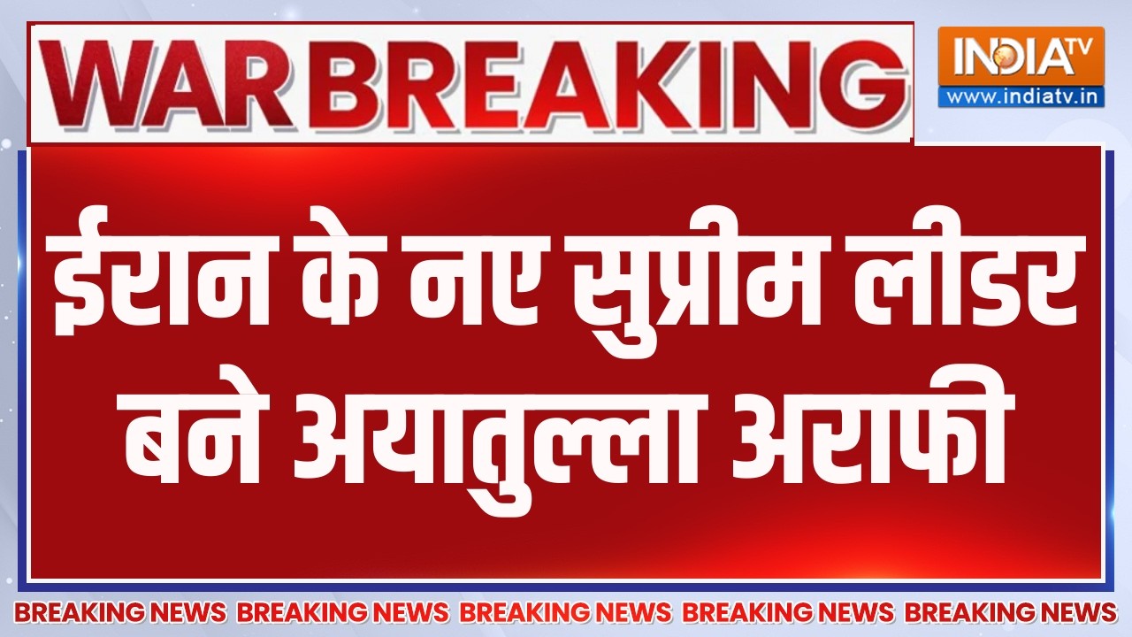 Breaking News: ईरान के नए सुप्रीम लीडर बने अयातुल्ला अराफी, दे?