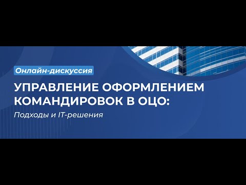 Онлайн-дискуссия «Управление оформлением командировок в ОЦО: подходы и ИТ-решения»