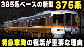 【特急東海の復活】373系の後継車は385系ベース...特急東海の復活が現実的になっている理由