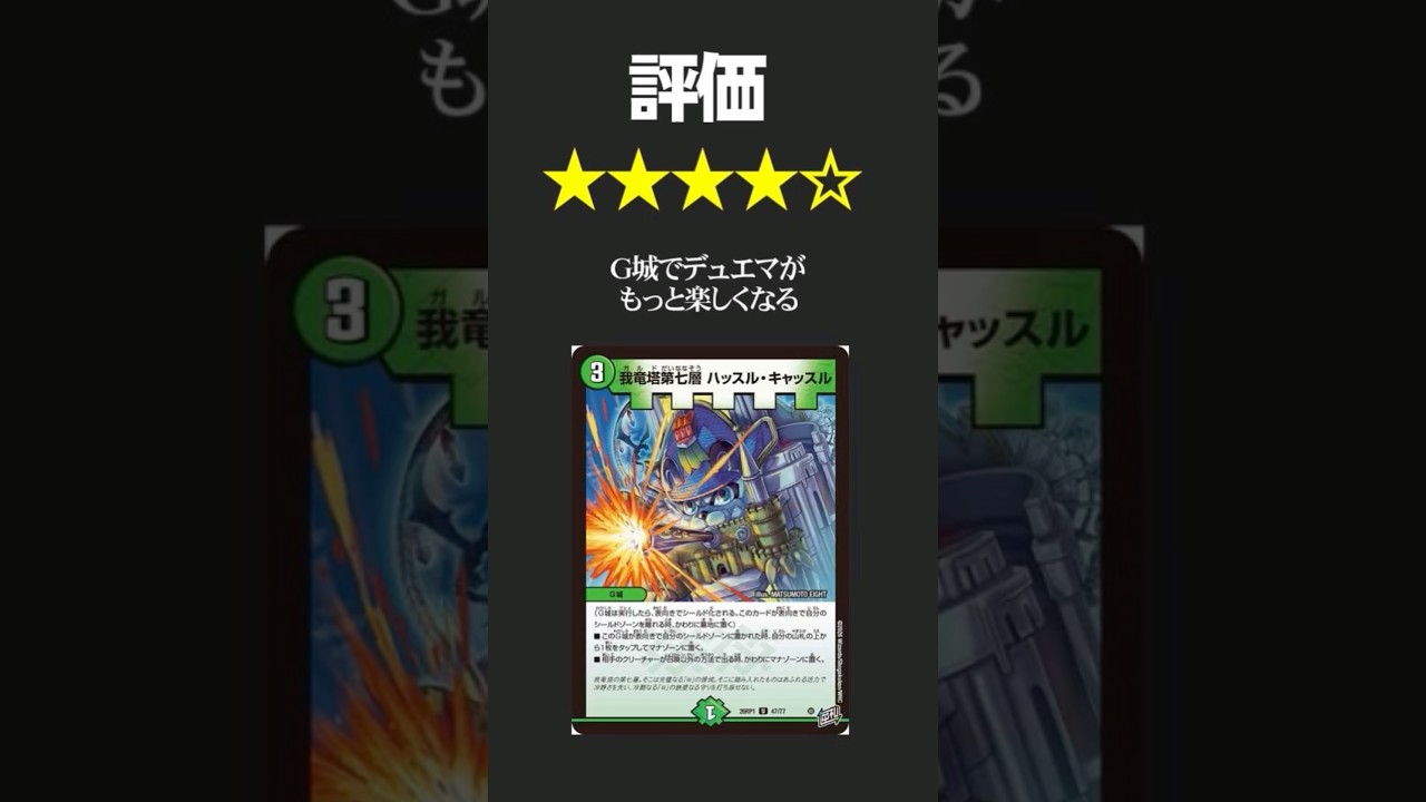 新「ハッスル・キャッスル」は強い #デュエマ #shorts