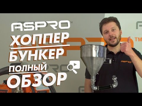 Как и где использовать бункер для окрасочных аппаратов ASPRO-hopper
