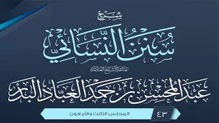 المجلس (43) | شرح سنن النسائي | الشيخ عبد المحسن العباد البدر | #الشيخ_عبدالمحسن_العباد image