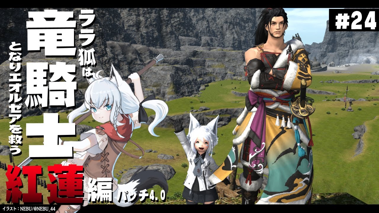 【ネタバレあり】 ララ狐は竜騎士となりエオルゼアを救う　紅蓮編4.0　＃24 【ホロライブ/白上フブキ】