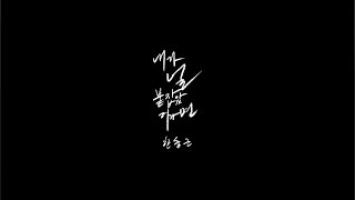 한동근 (Han Dong Geun) SINGLE '내가 널 붙잡았더라면 (If I had held you)' OFFICIAL PREVIEW