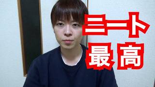 半年間ニートをしていた時のお話