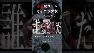 赤髪縦ロールガイコツ少女、お一人いかが？