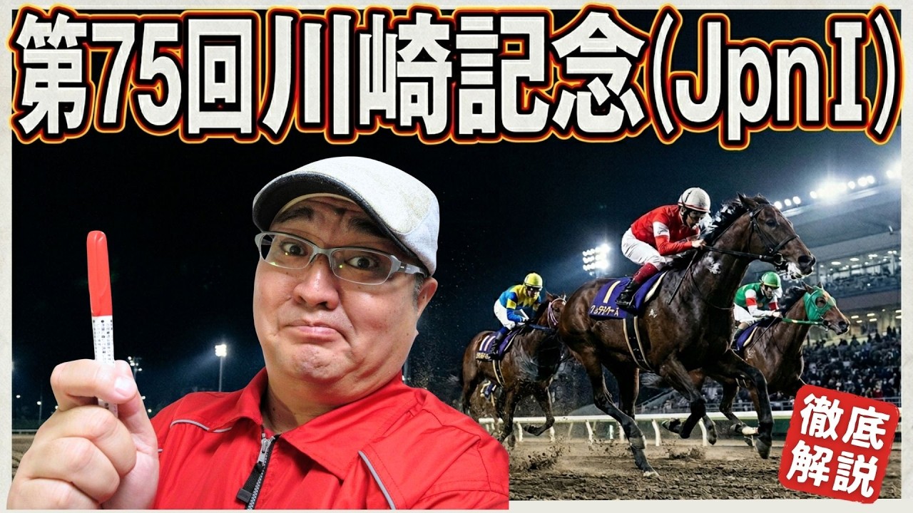 【2026 田倉の予想】第７５回 川崎記念（ＪｐｎI）徹底解説！