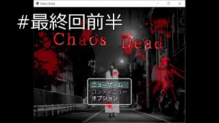 【ChaosDead】実況プレイ 強すぎるJKと地獄から帰還をめざす 最終回前半
