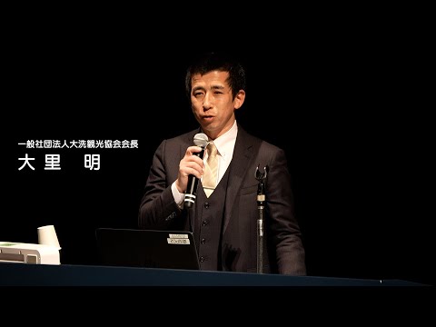 人間発達文化学類 【磯浜古墳群を未来に】06 磯浜古墳群を未来に 活用事例　一般社団法人大洗観光協会会長　大里　明