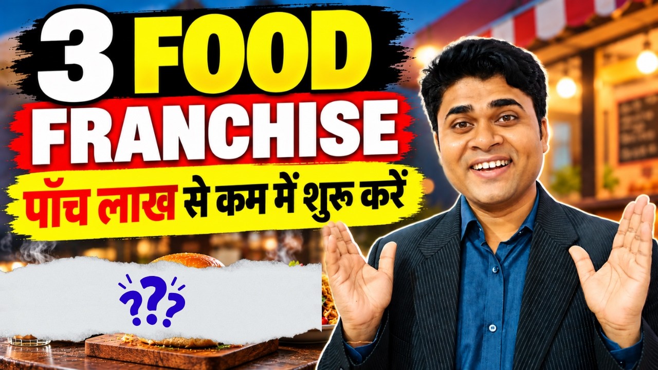 ✅ 3 food franchise under 5 lakh | पाँच लाख से कम में शुरू करें!