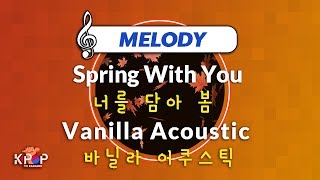 [KPOP MR 노래방] 너를 담아 봄 - 바닐라 어쿠스틱  (With Melody Ver.)ㆍSpring With You - Vanilla Acoustic
