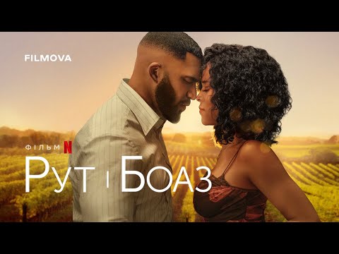Трейлер Рут і Боаз