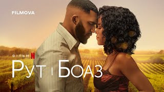 Рут і Боаз | Український дубльований трейлер | Netflix