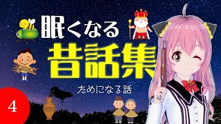 【途中広告なし】眠たくなる昔話　ためになる昔話　2024夏休み第4弾
