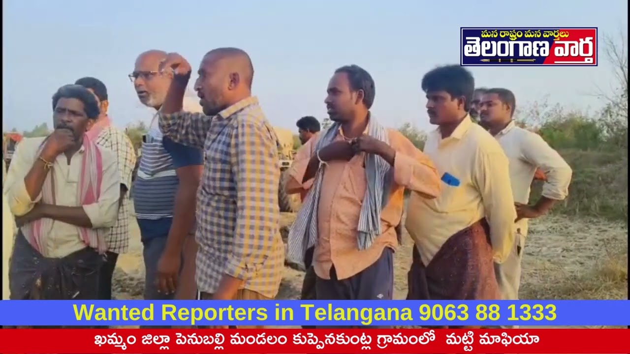 ఖమ్మం జిల్లా పెనుబల్లి మండలం కుప్పెనకుంట్ల గ్రామంలో  మట్టి మాఫియా  బరితెగించిది