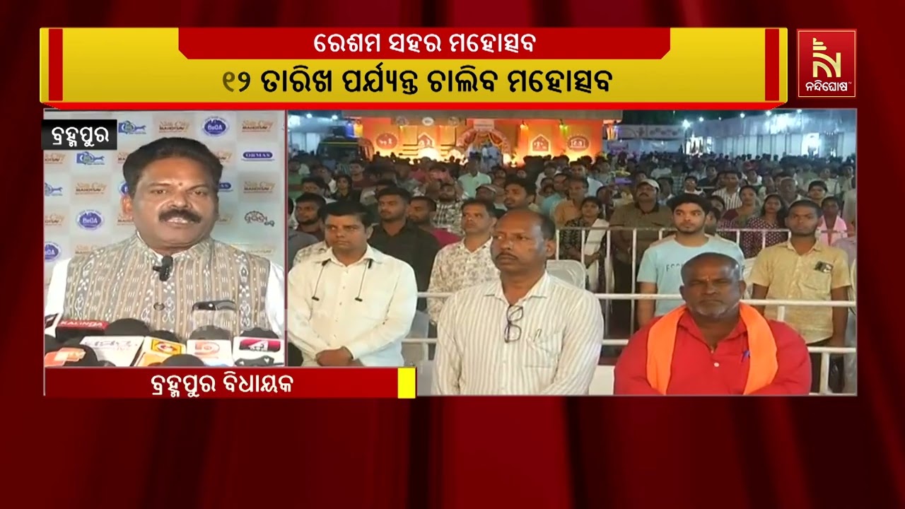 ବ୍ରହ୍ମପୁରରେ ଆରମ୍ଭ ହୋଇଛି ରେଶମ ସହର ମହୋତ୍ସବ