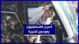 بعد سنوات من الاعتقال.. أسرى فلسطينيون يعودون إلى أحضان عائلاتهم thumbnail