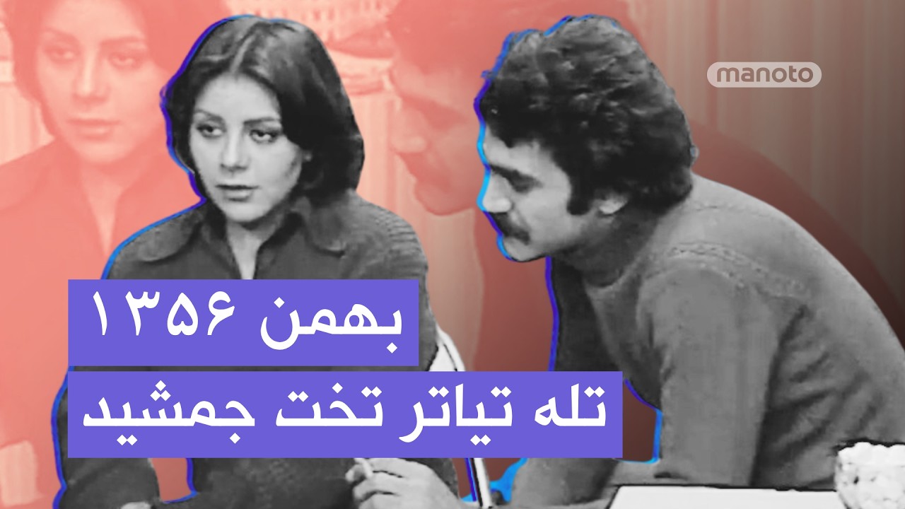تله‌تیاتر «تخت جمشید» | تلویزیون ملی ایران | بهمن ۱۳۵۶