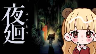 【クリアまで耐久配信】大切なものを探して夜道を探索する少女のホラーゲーム【夜廻】