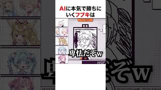 AIに本気で勝ちにいく白上フブキ【ホロライブ】#shorts