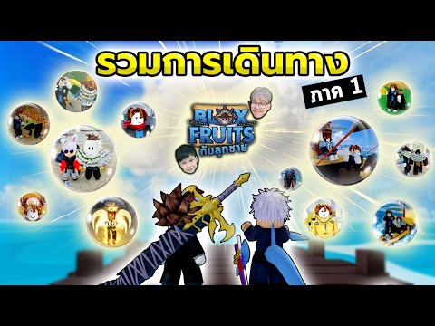 รวม Bloxfruits กับลูกชาย การเดินทางของสองพ่อลูก ภาค1 (EP.1 - 42)