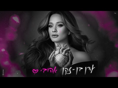 אהובי